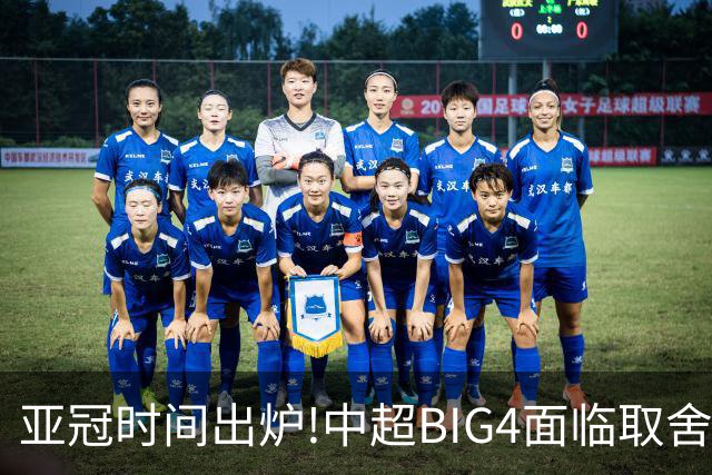 亚冠时间出炉!中超BIG4面临取舍 5轮中超或受影响
