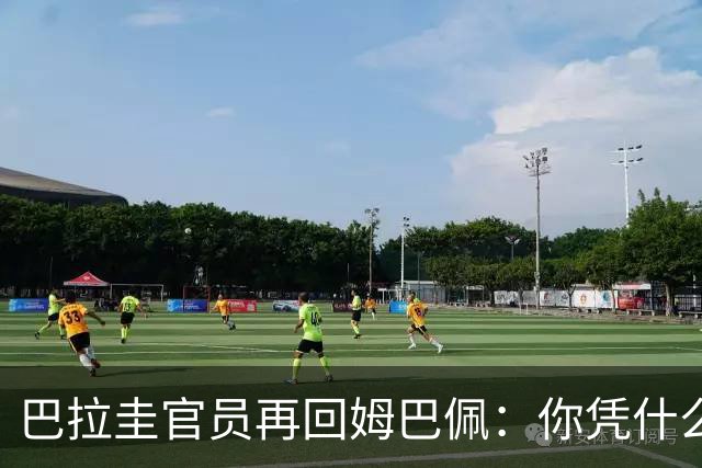 巴拉圭官员再回姆巴佩：你凭什么说我不配或卑鄙？这是性别暴力！