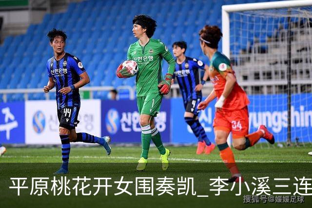 平原桃花开女围奏凯 李小溪三连胜势不可挡