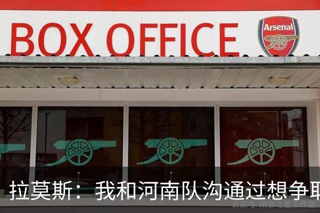 拉莫斯：我和河南队沟通过想争取更多赞助商支持，现在还在努力