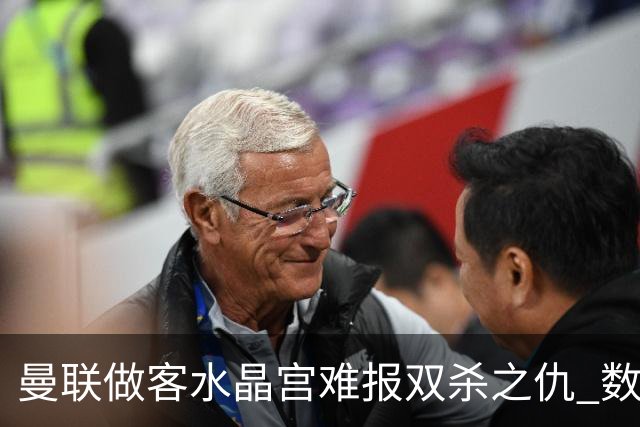 曼联做客水晶宫难报双杀之仇 数据示1-1战平