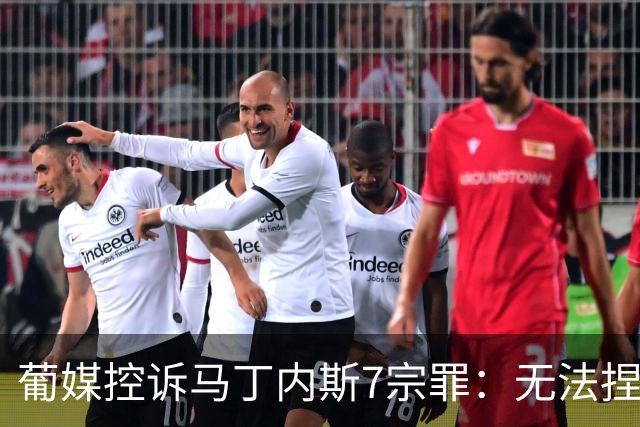 葡媒控诉马丁内斯7宗罪：无法捏合球星 轮换严重不足 C罗疏远队友