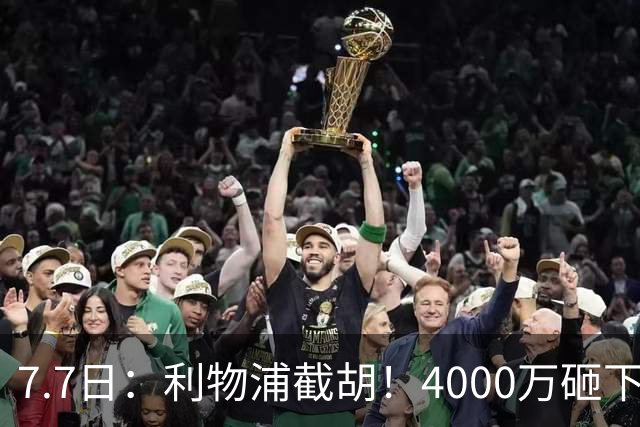 7.7日：利物浦截胡！4000万砸下西甲爆点，一天搞定转会，皇马白捡2000万